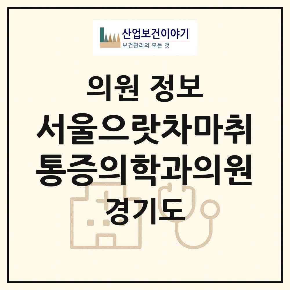 2026 서울으랏차마취통증의학과의원 (의정부시 의정부1동)|의원|요양기관 정보