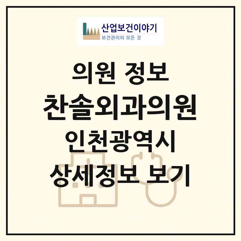 2026 찬솔외과의원 (인천 남동구 논현고잔동)|의원|요양기관 정보