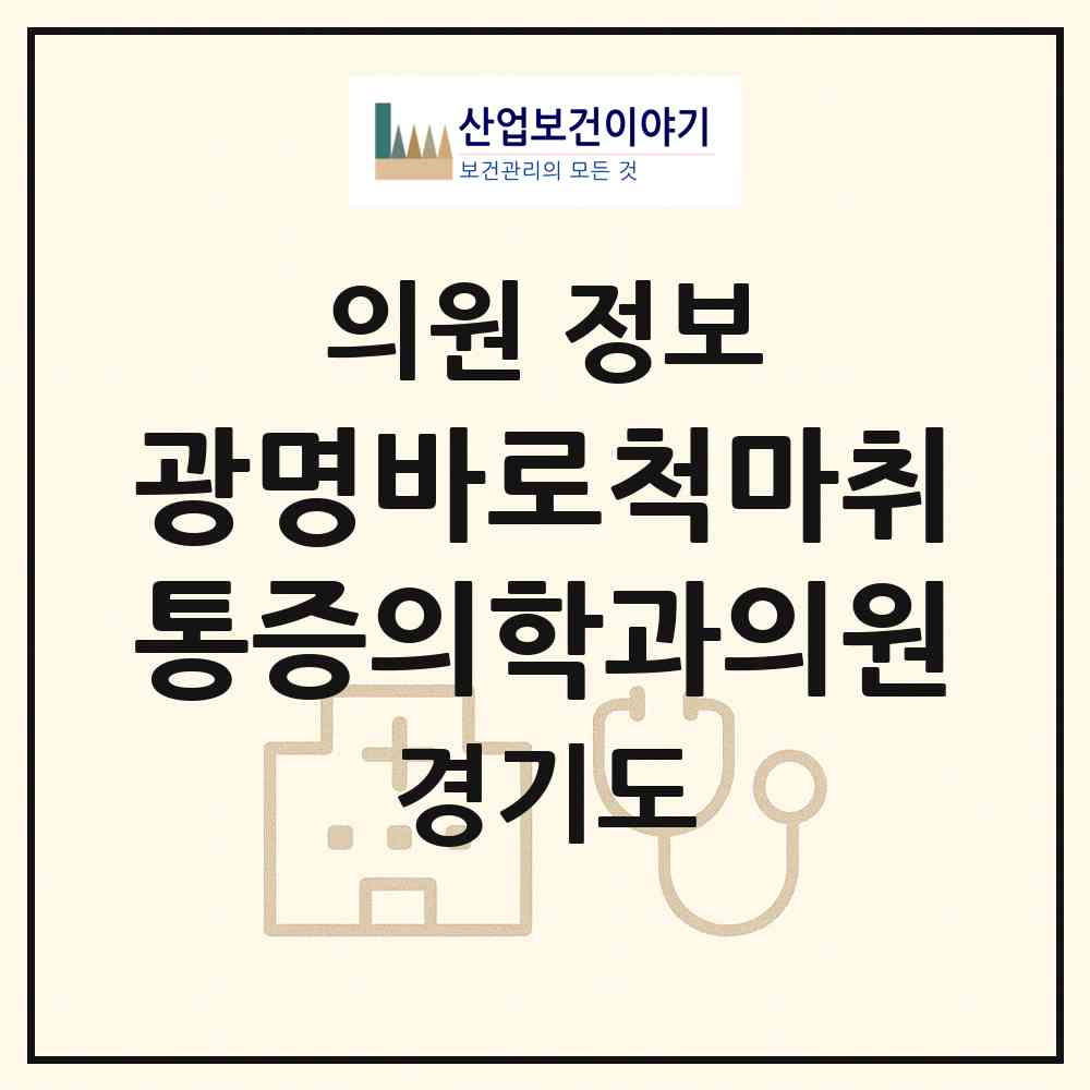 2026 광명바로척마취통증의학과의원 (광명시 광명4동)|의원|요양기관 정보