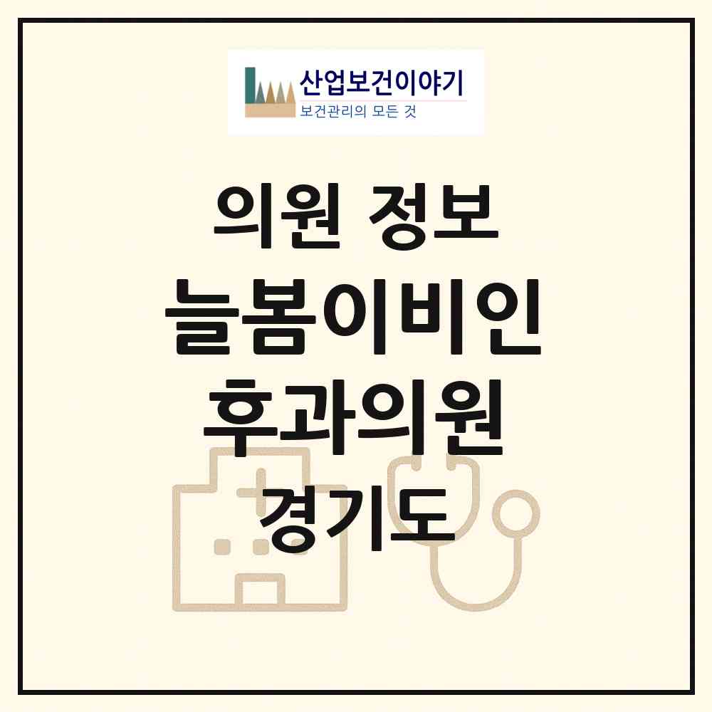2026 늘봄이비인후과의원 (파주시 운정2동)|의원|요양기관 정보