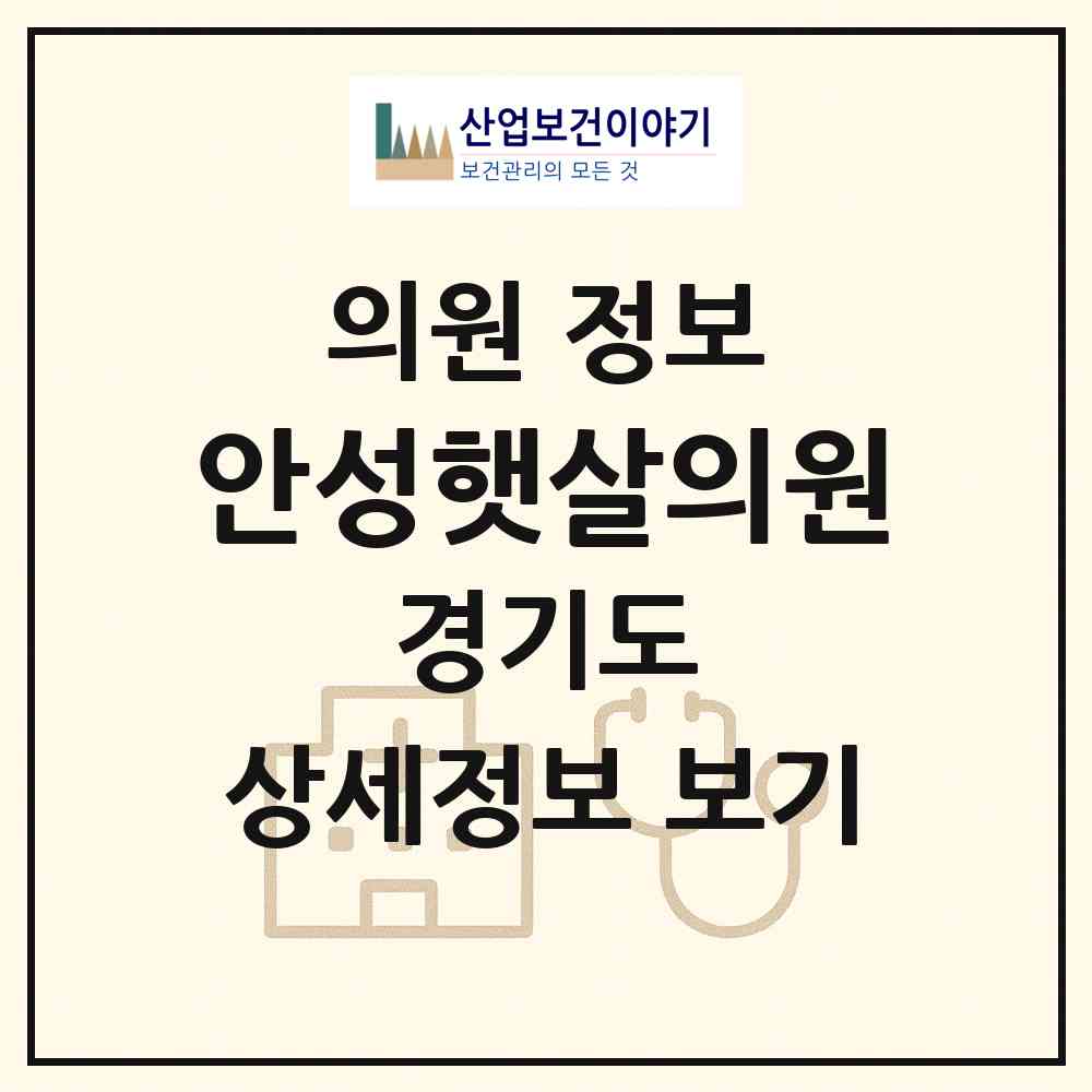 2026 안성햇살의원 (안성시 안성2동)|의원|요양기관 정보