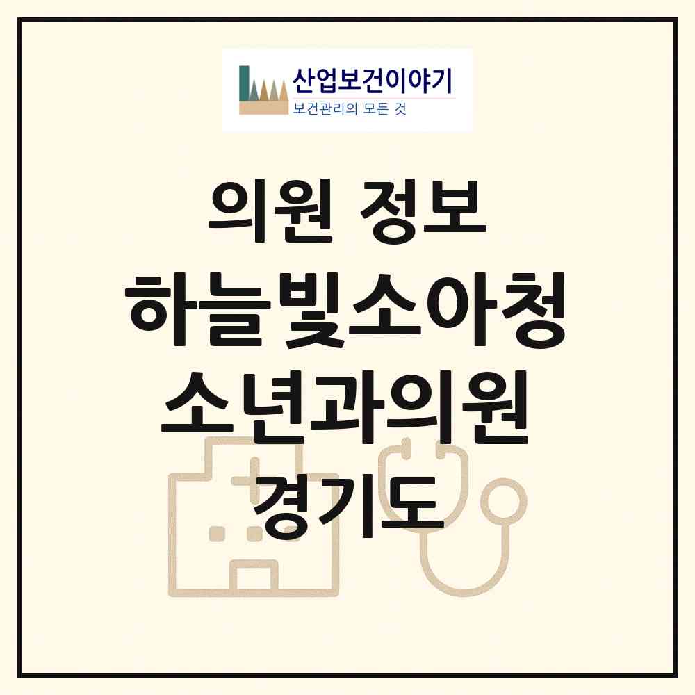 2026 하늘빛소아청소년과의원 (김포시 장기동)|의원|요양기관 정보