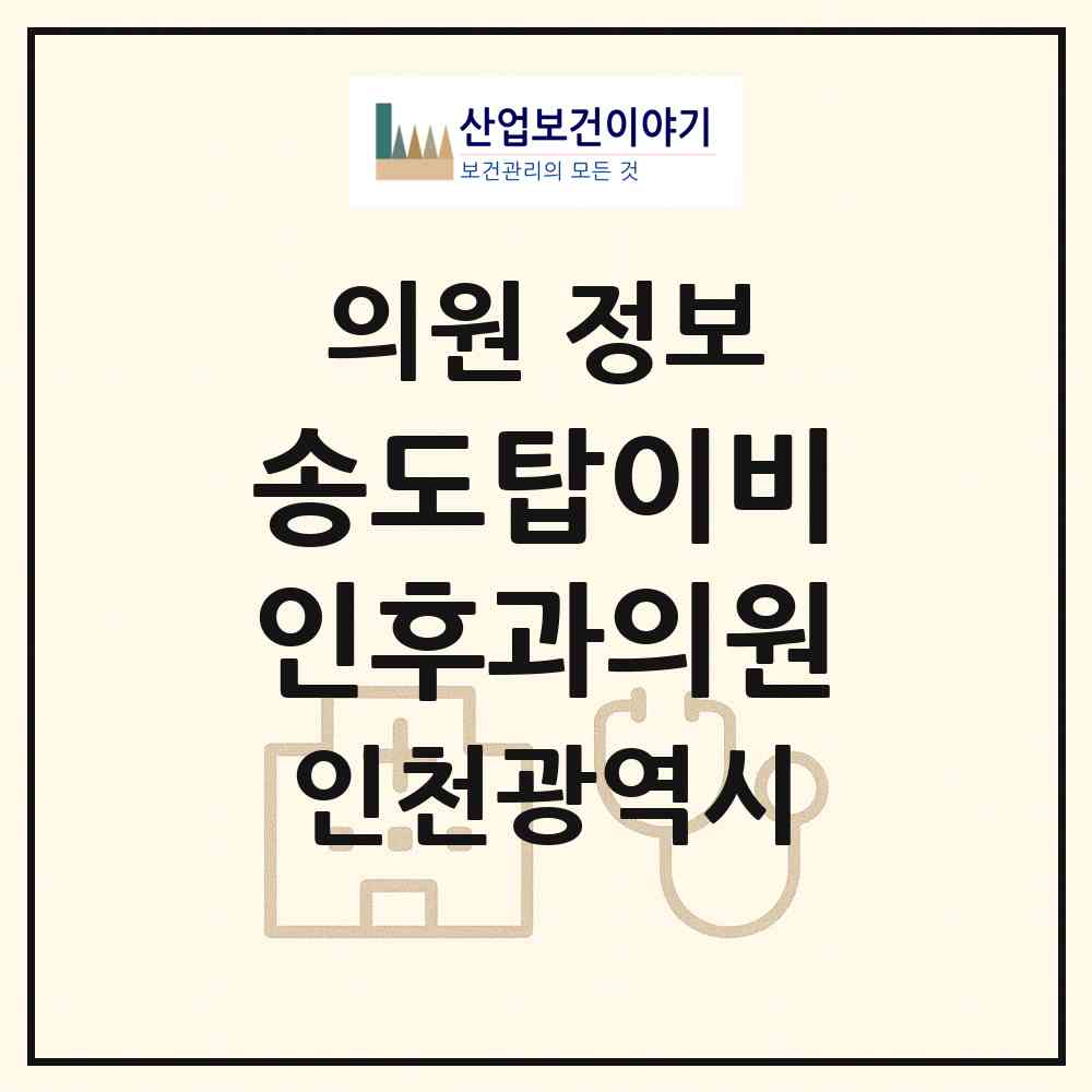 2026 송도탑이비인후과의원 (인천 연수구 송도2동)|의원|요양기관 정보