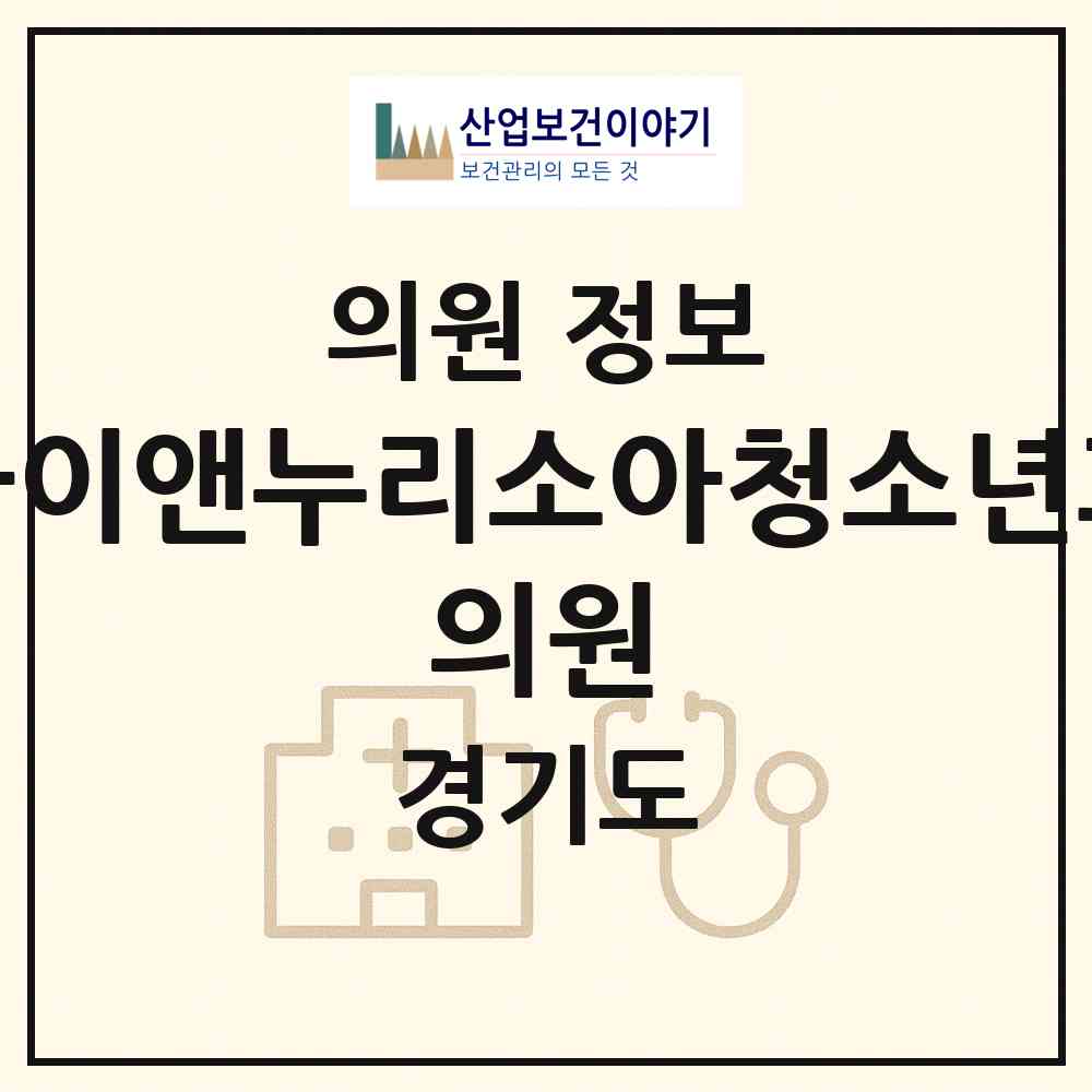2026 아이앤누리소아청소년과 의원 (수원시 권선2동)|의원|요양기관 정보
