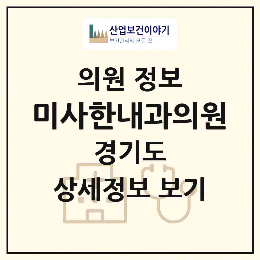2026 미사한내과의원 (하남시 미사1동)|의원|요양기관 정보