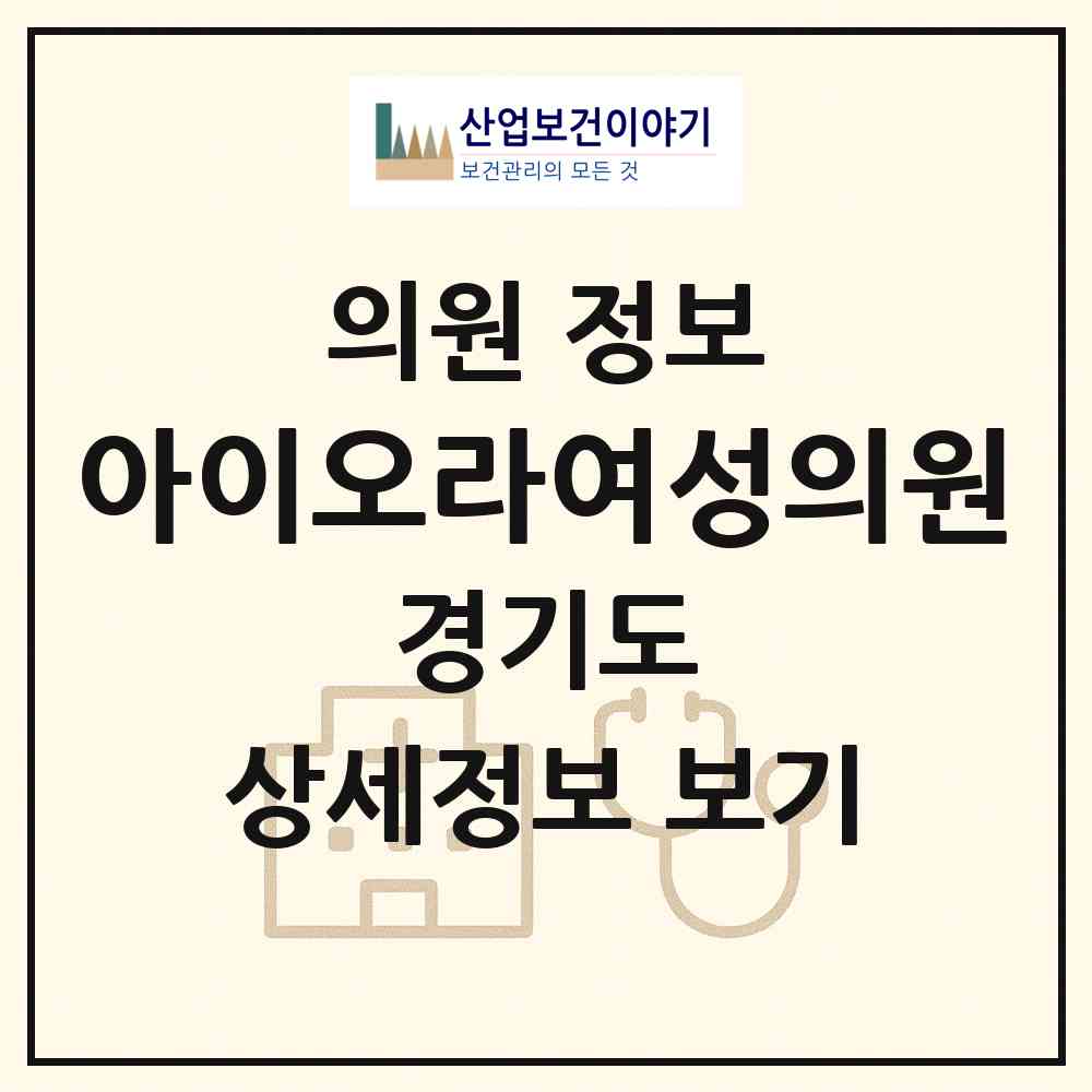 2026 아이오라여성의원 (수원시 영통2동)|의원|요양기관 정보