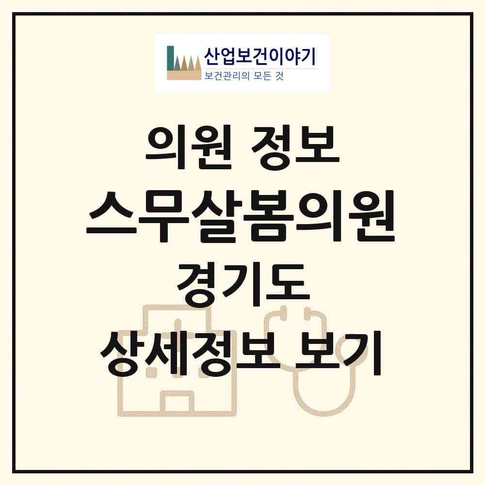 2026 스무살봄의원 (용인시 성복동)|의원|요양기관 정보
