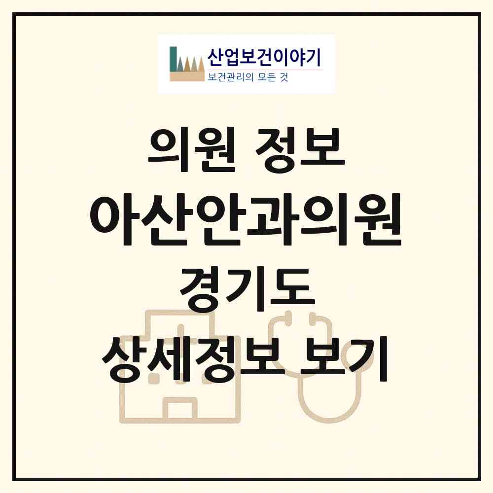 2026 아산안과의원 (김포시 장기본동)|의원|요양기관 정보