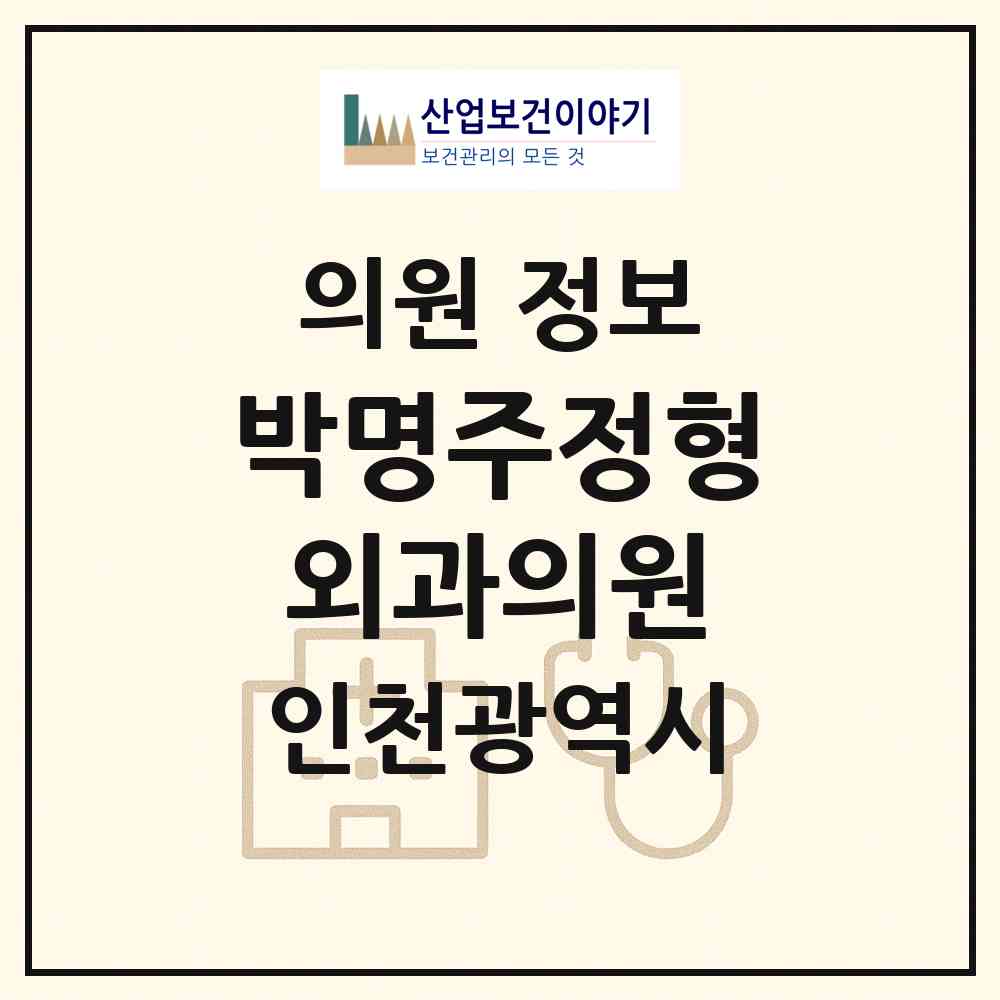 2026 박명주정형외과의원 (인천 미추홀구 학익2동)|의원|요양기관 정보