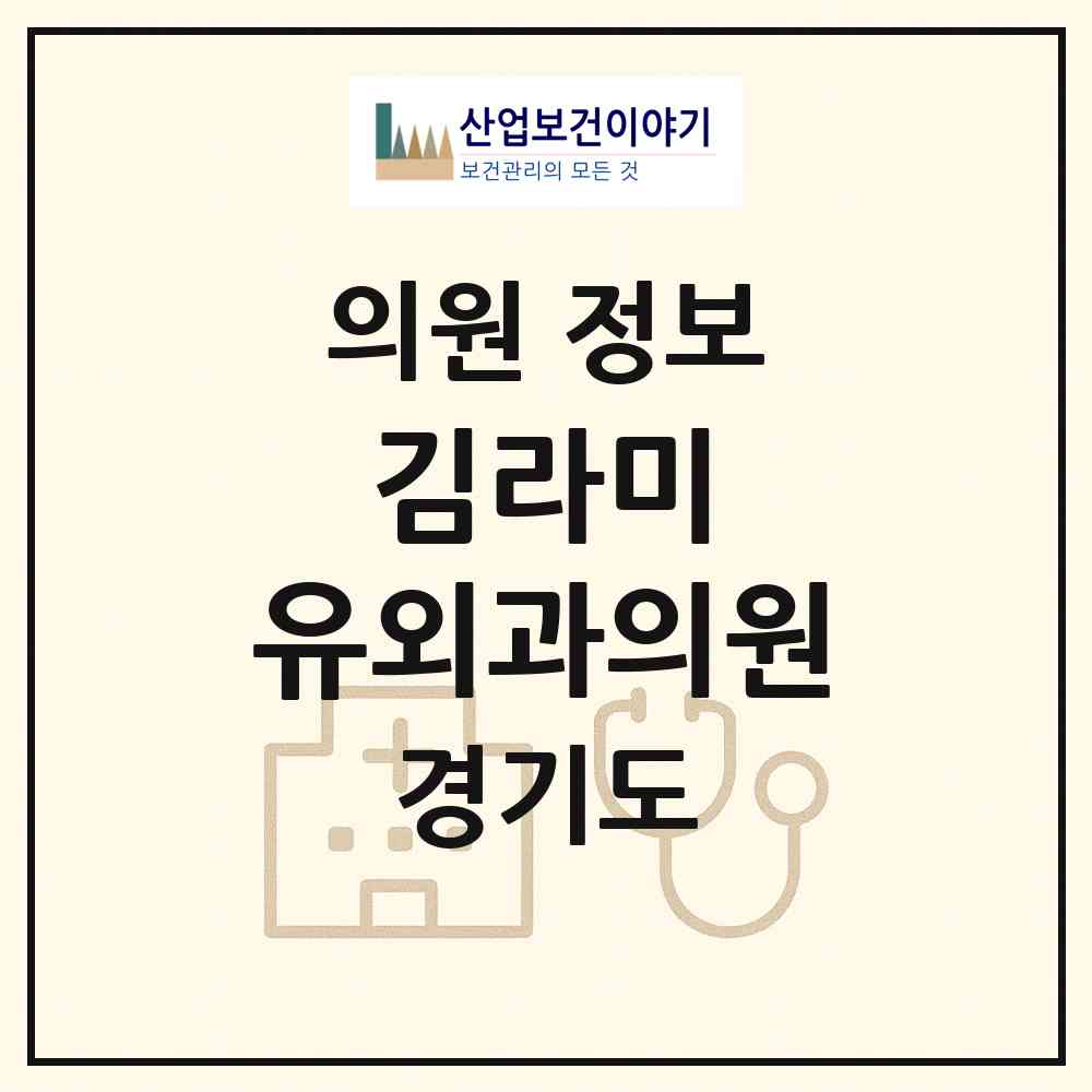 2026 김라미 유외과의원 (수원시 정자3동)|의원|요양기관 정보