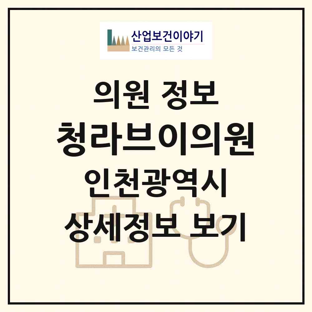 2026 청라브이의원 (인천 서구 청라2동)|의원|요양기관 정보
