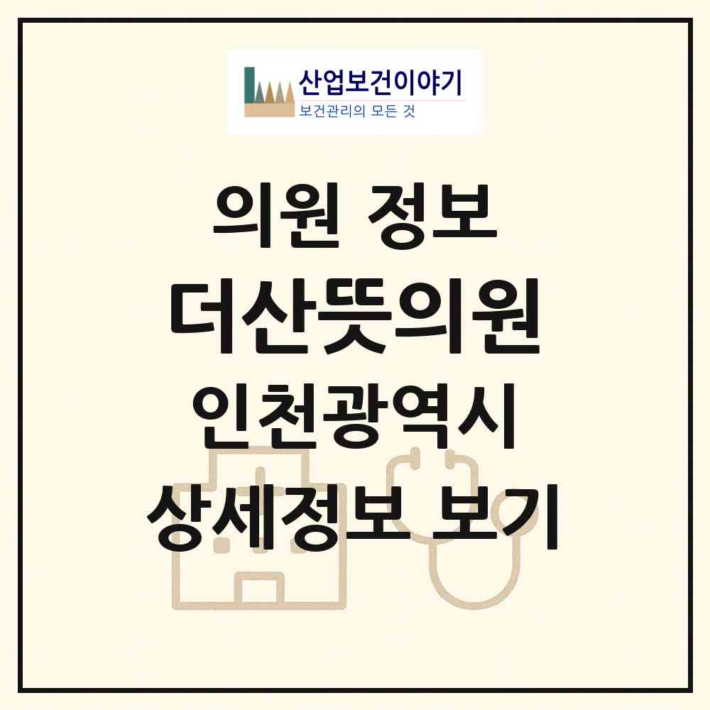 2026 더산뜻의원 (인천 남동구 만수6동)|의원|요양기관 정보