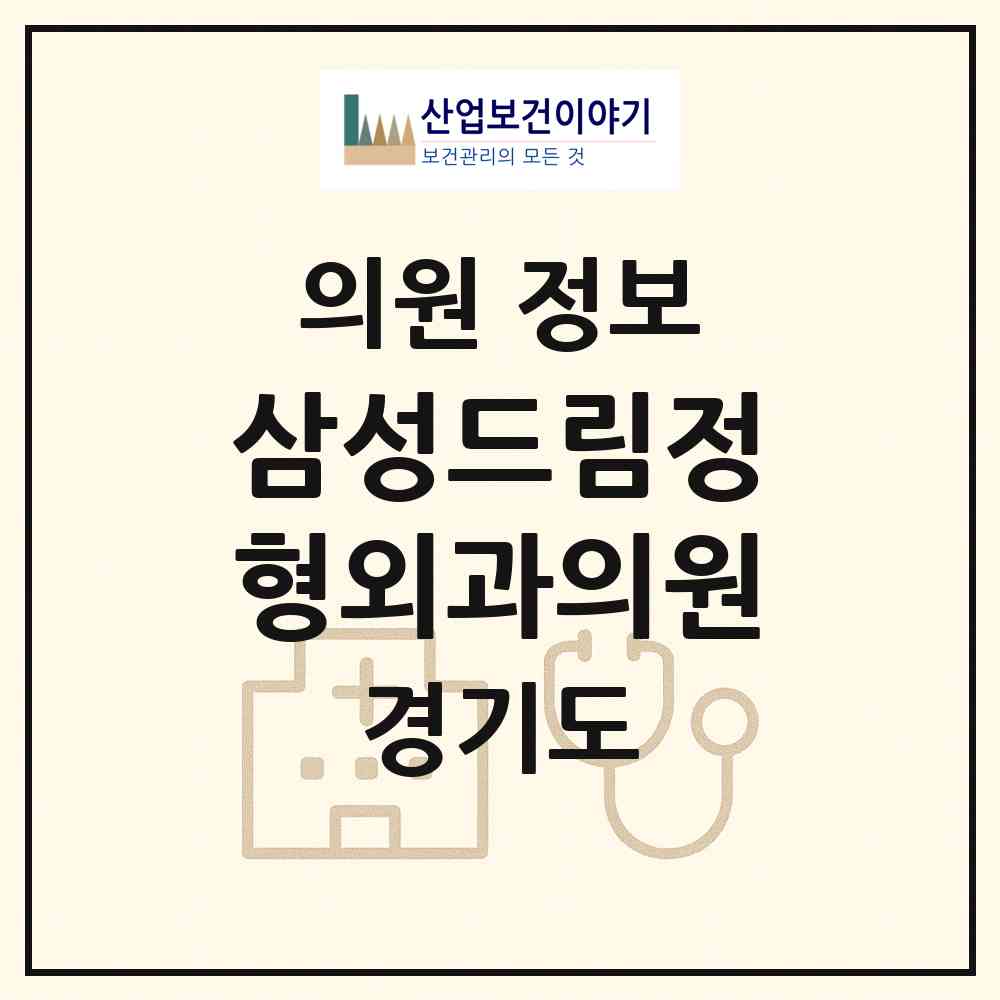 2026 삼성드림정형외과의원 (평택시 동삭동)|의원|요양기관 정보
