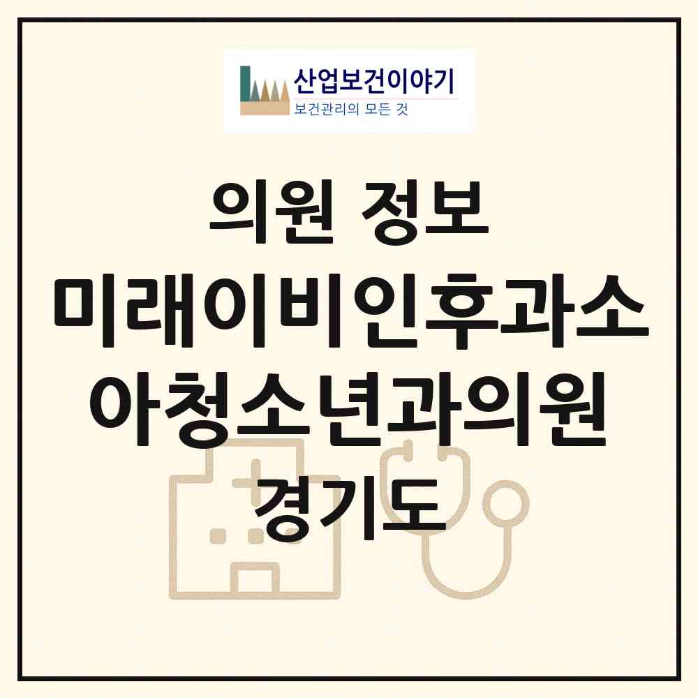 2026 미래이비인후과소아청소년과의원 (평택시 비전1동)|의원|요양기관 정보