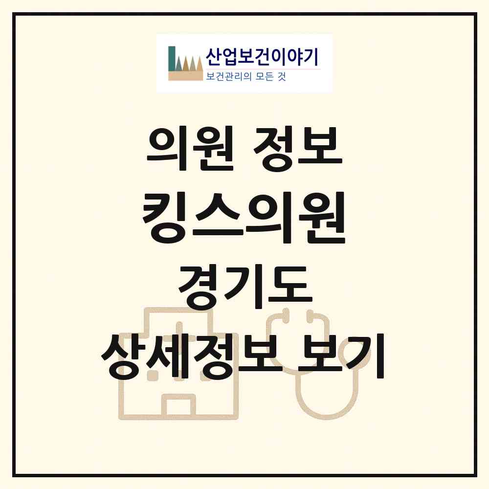 2026 킹스의원 (화성시 동탄6동)|의원|요양기관 정보