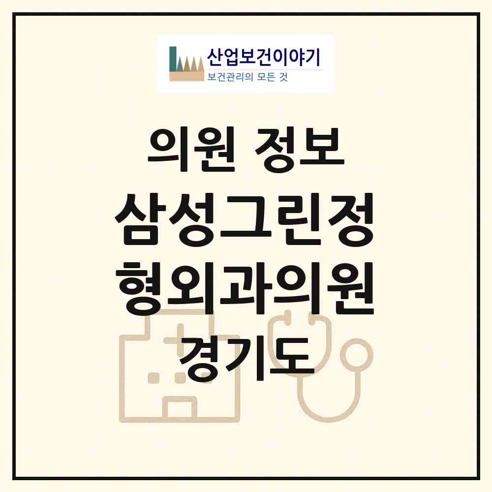 2026 삼성그린정형외과의원 (화성시 새솔동)|의원|요양기관 정보