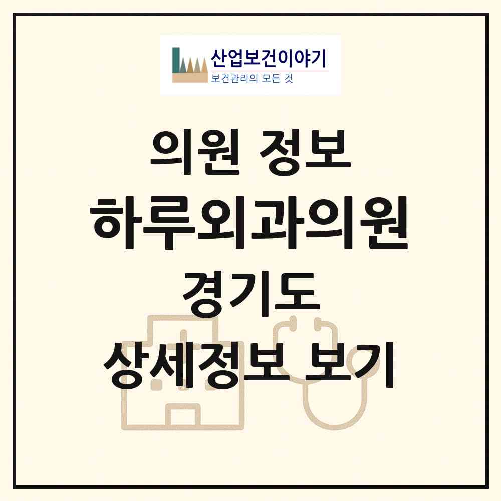 2026 하루외과의원 (부천시 역곡1동)|의원|요양기관 정보