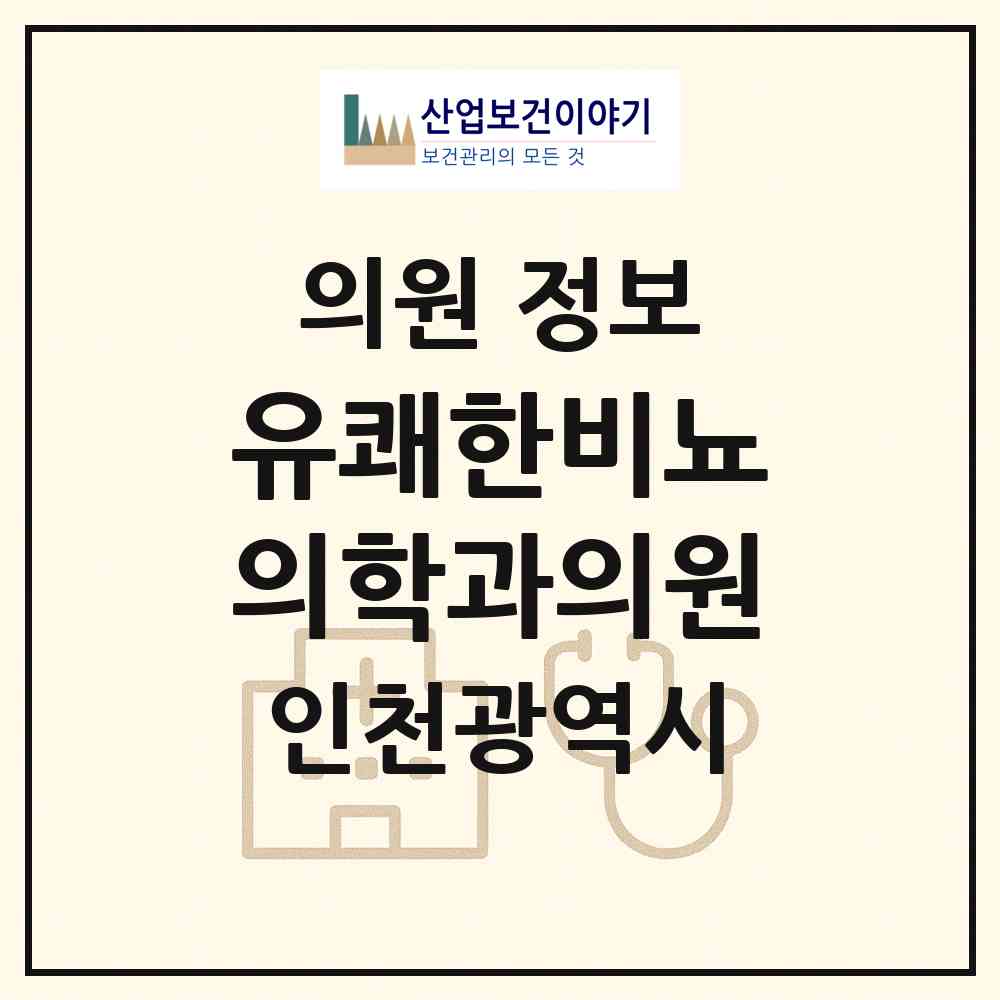 2026 유쾌한비뇨의학과의원 (인천 연수구 송도2동)|의원|요양기관 정보