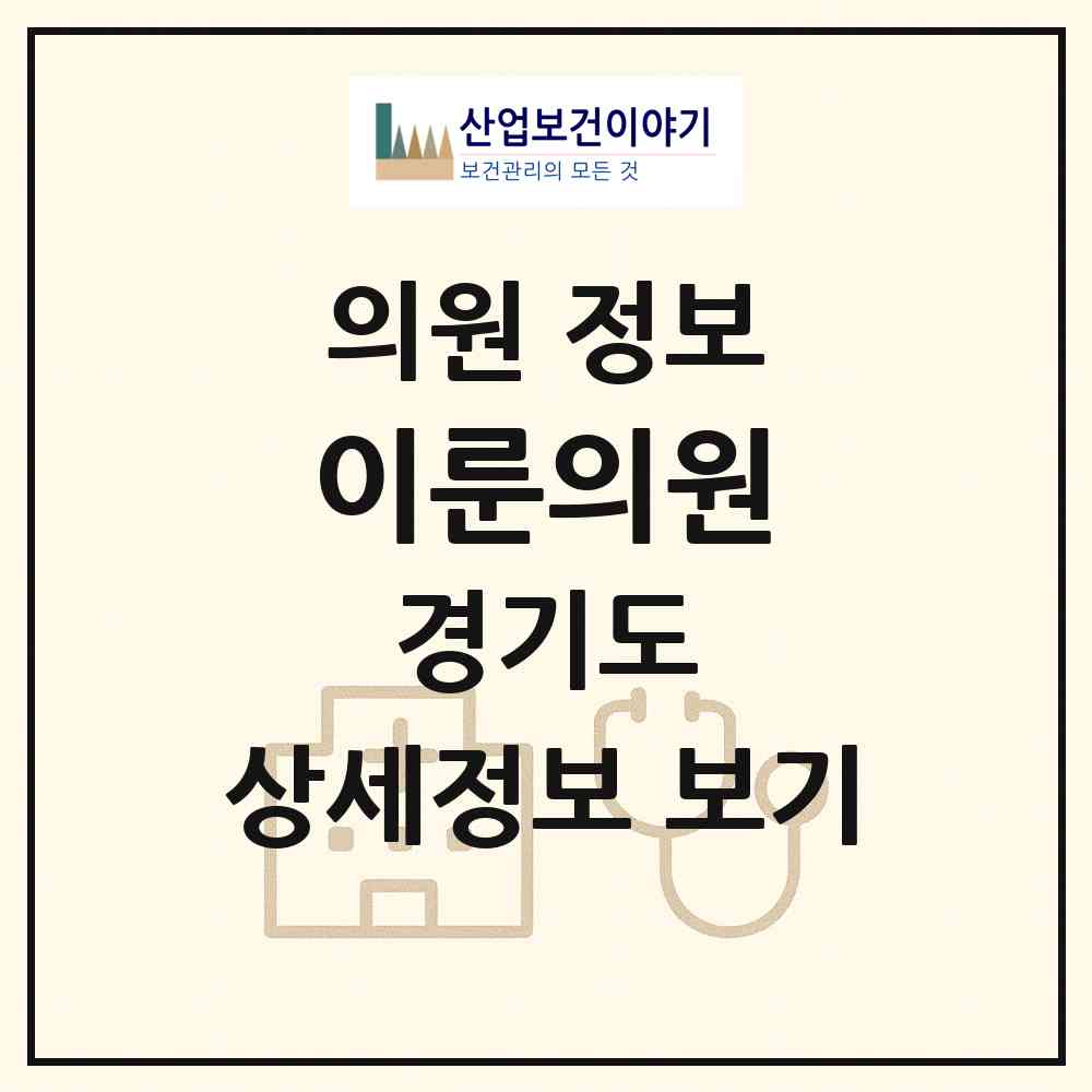 2026 이룬의원 (하남시 미사1동)|의원|요양기관 정보