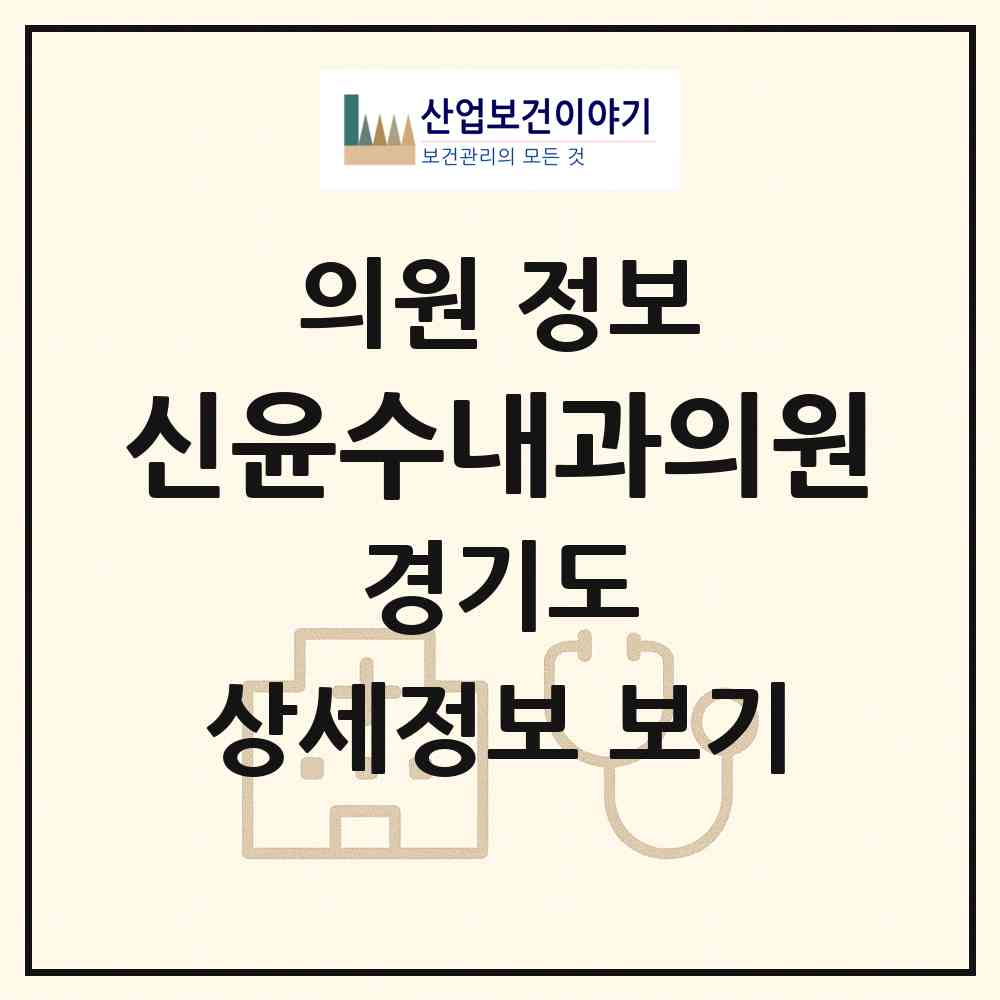 2026 신윤수내과의원 (용인시 중앙동)|의원|요양기관 정보