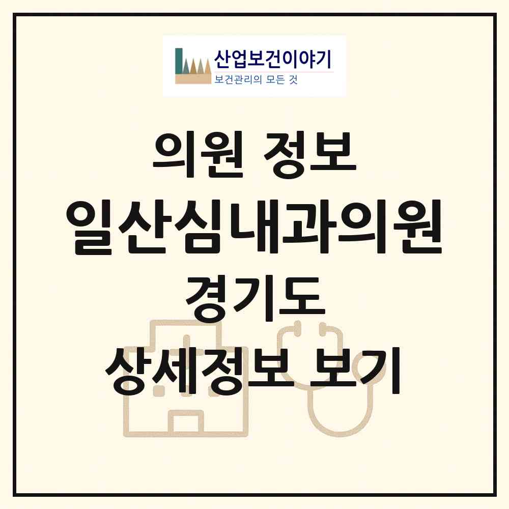 2026 일산심내과의원 (고양시 일산2동)|의원|요양기관 정보