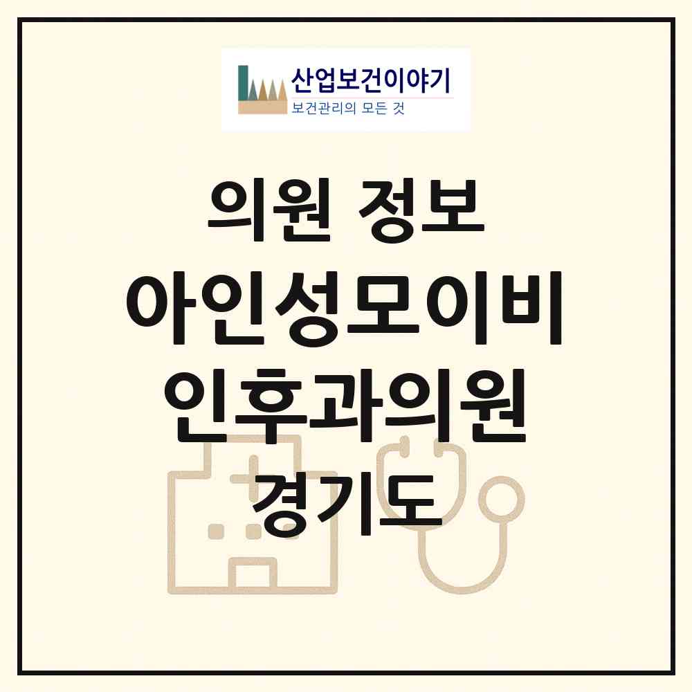 2026 아인성모이비인후과의원 (수원시 원천동)|의원|요양기관 정보
