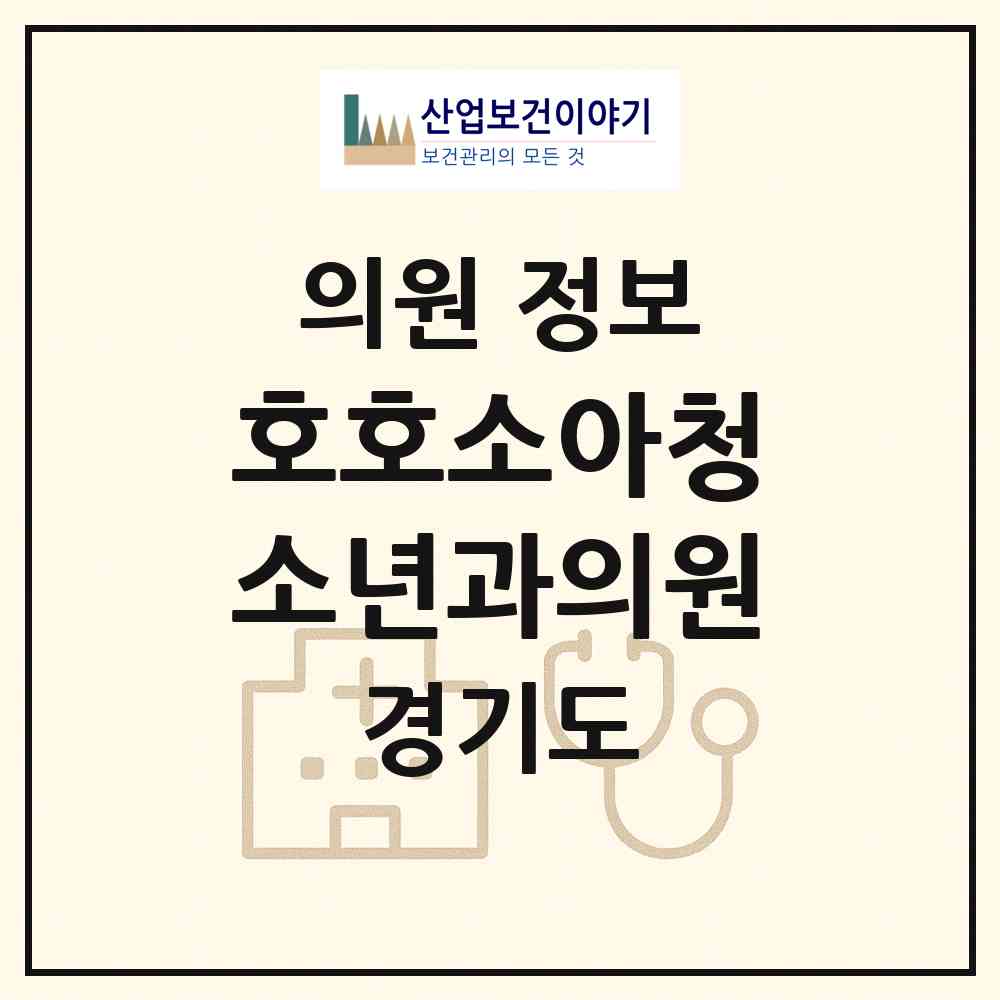 2026 호호소아청소년과의원 (용인시 상현2동)|의원|요양기관 정보