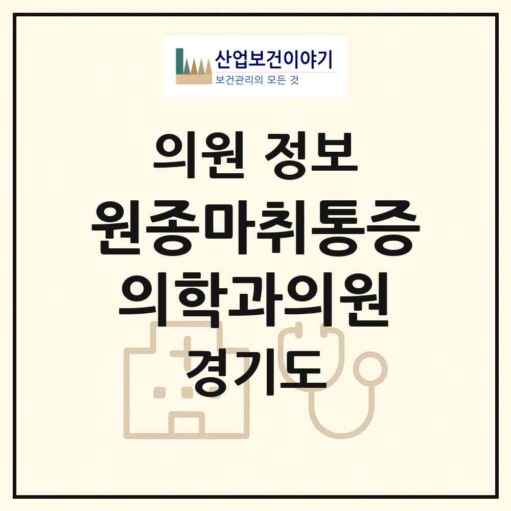 2026 원종마취통증의학과의원 (부천시 원종1동)|의원|요양기관 정보