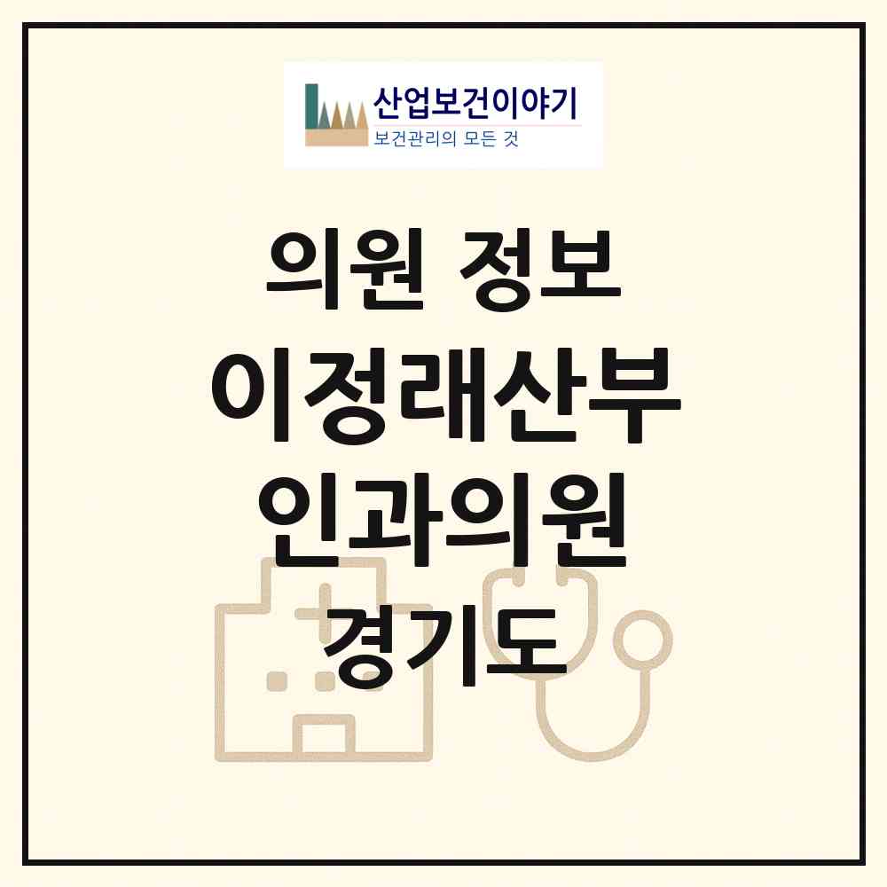 2026 이정래산부인과의원 (평택시 비전1동)|의원|요양기관 정보