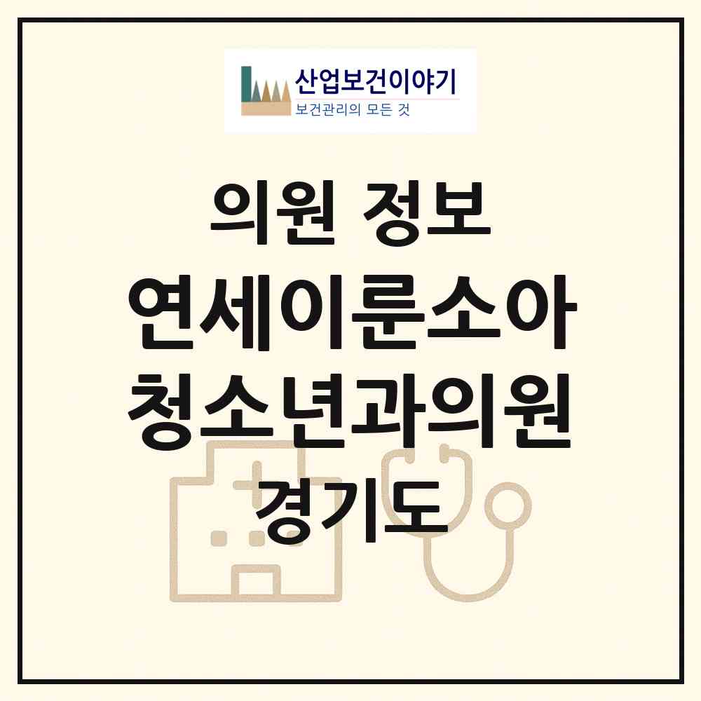2026 연세이룬소아청소년과의원 (화성시 동탄8동)|의원|요양기관 정보