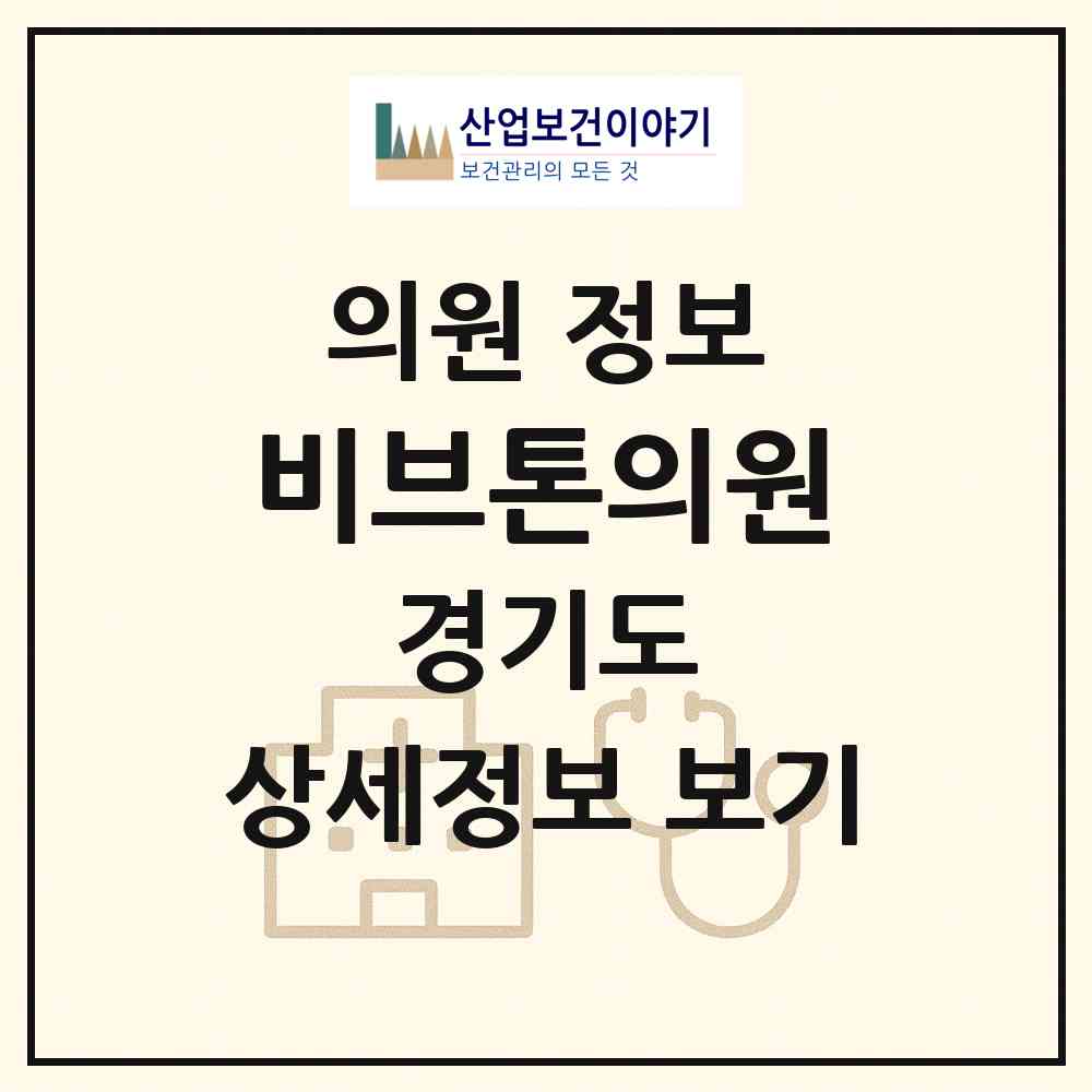 2026 비브톤의원 (의정부시 의정부2동)|의원|요양기관 정보