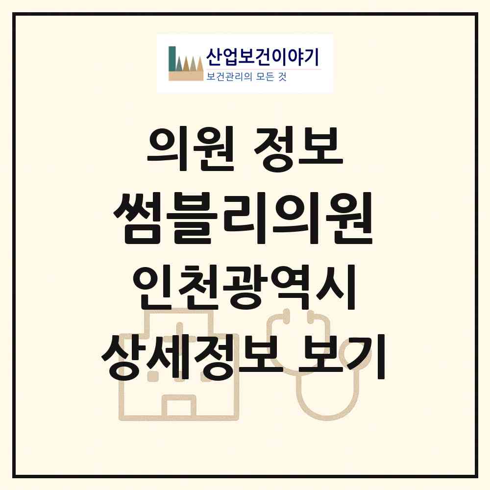 2026 썸블리의원 (인천 남동구 구월3동)|의원|요양기관 정보