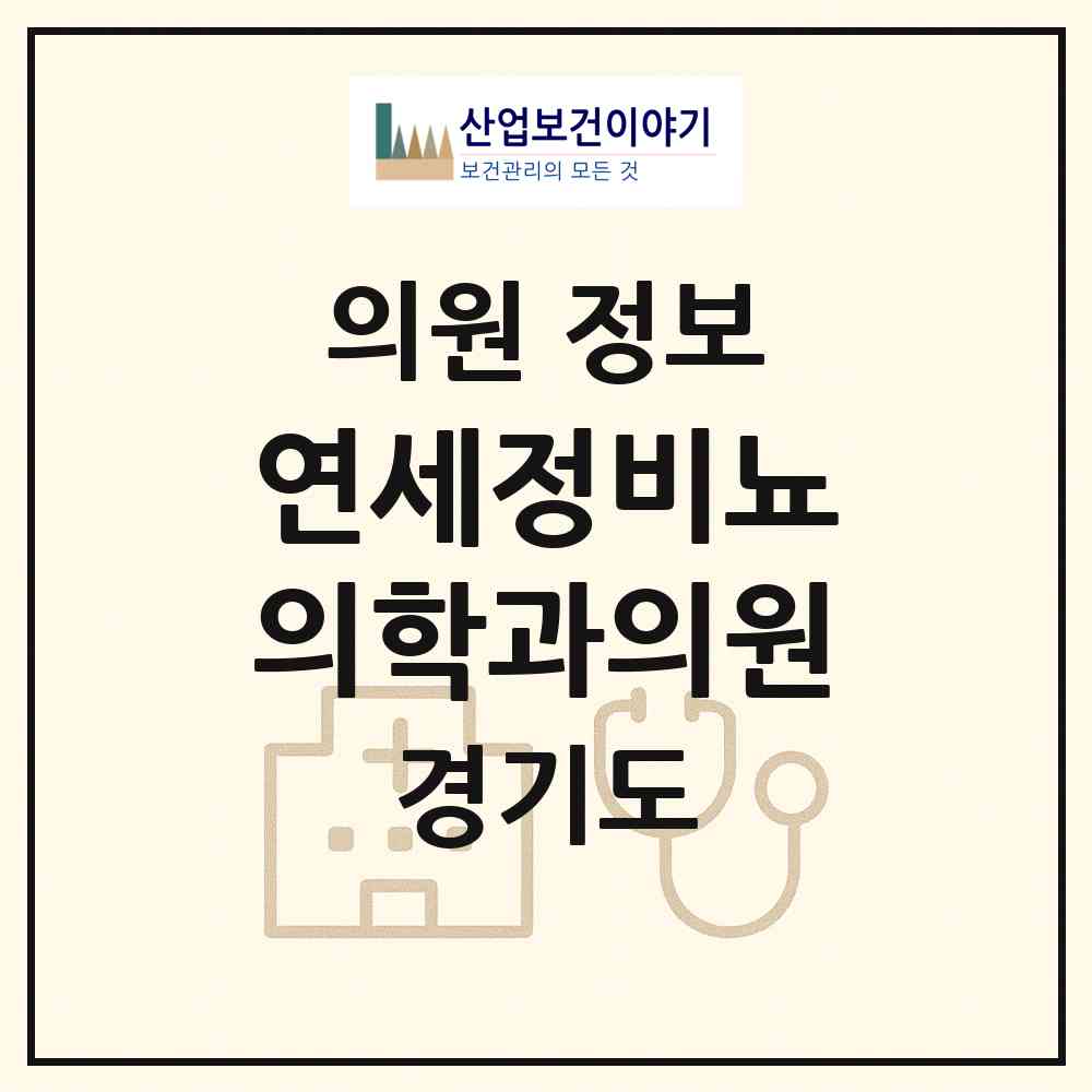 2026 연세정비뇨의학과의원 (성남시 성남동)|의원|요양기관 정보