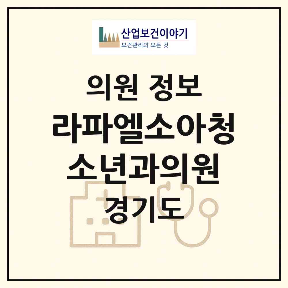 2026 라파엘소아청소년과의원 (수원시 정자3동)|의원|요양기관 정보