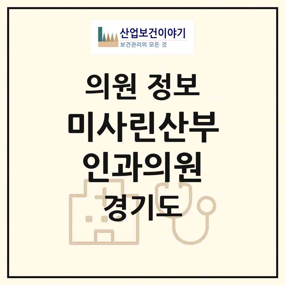 2026 미사린산부인과의원 (하남시 미사3동)|의원|요양기관 정보
