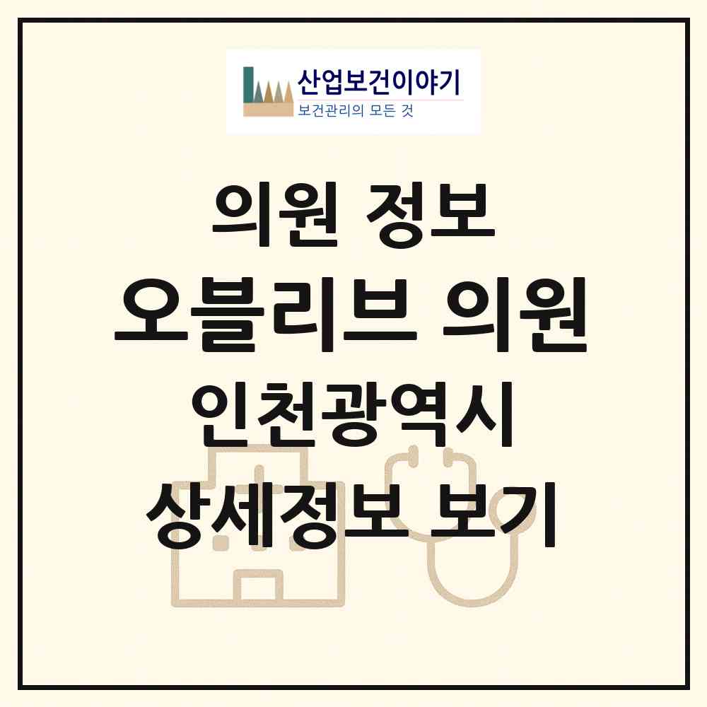 2026 오블리브 의원 (인천 연수구 송도1동)|의원|요양기관 정보