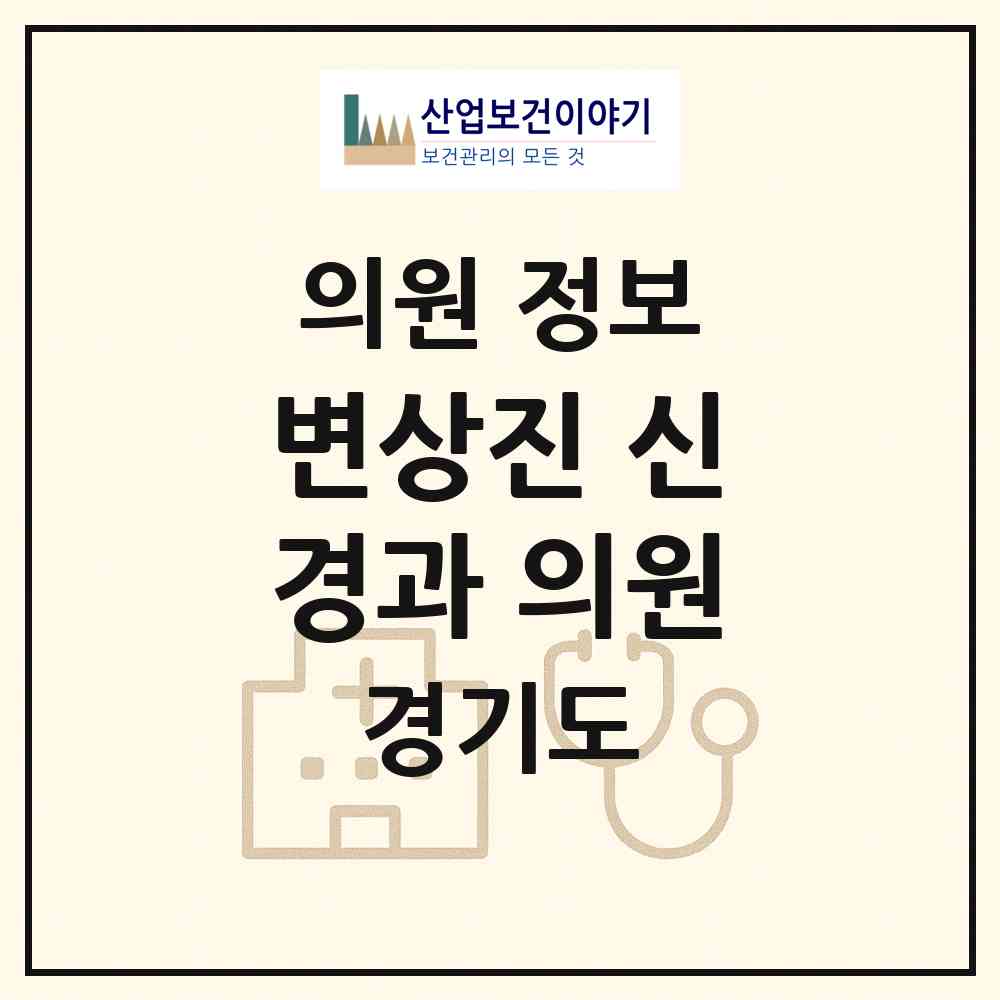 2026 변상진 신경과 의원 (이천시 창전동)|의원|요양기관 정보