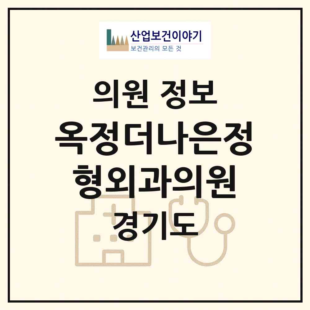 2026 옥정더나은정형외과의원 (양주시 옥정2동)|의원|요양기관 정보