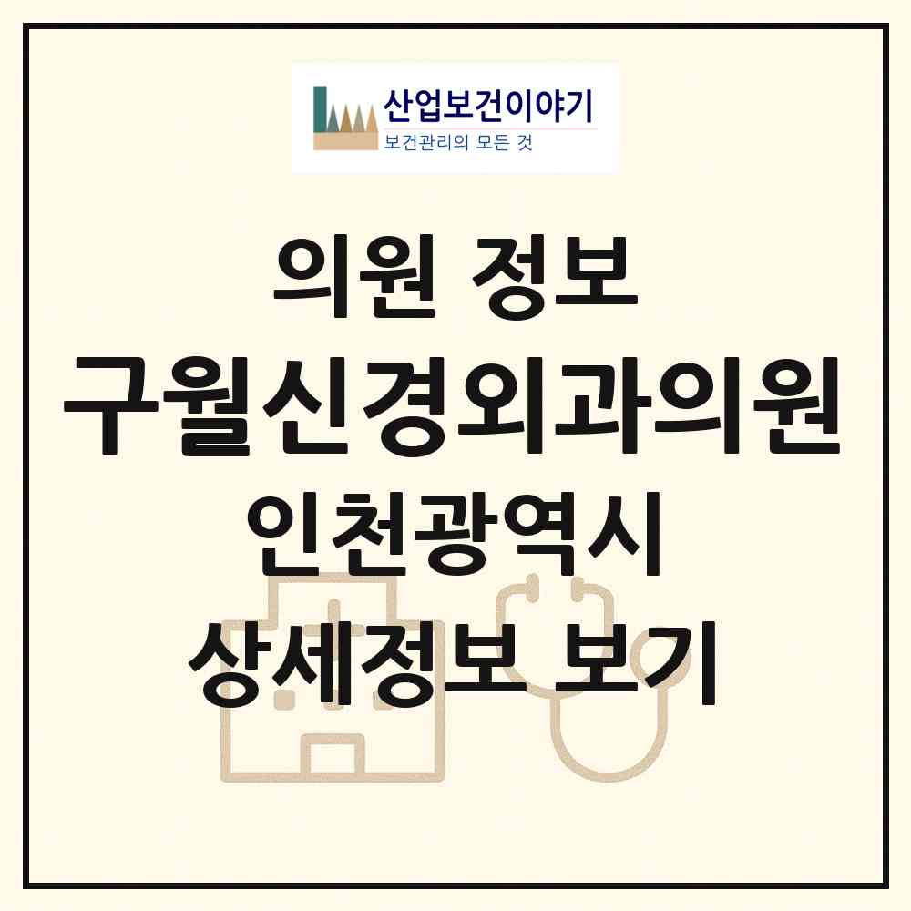 2026 구월신경외과의원 (인천 남동구 구월3동)|의원|요양기관 정보