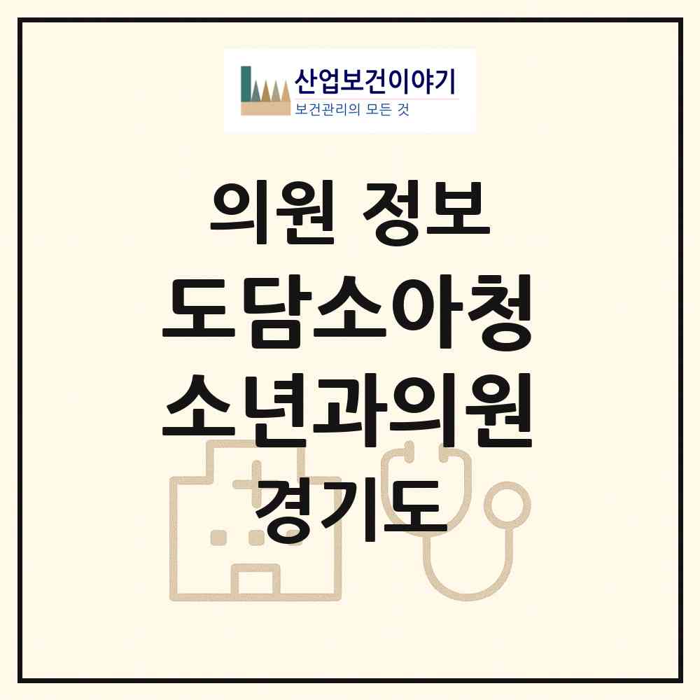 2026 도담소아청소년과의원 (김포시 고촌읍)|의원|요양기관 정보