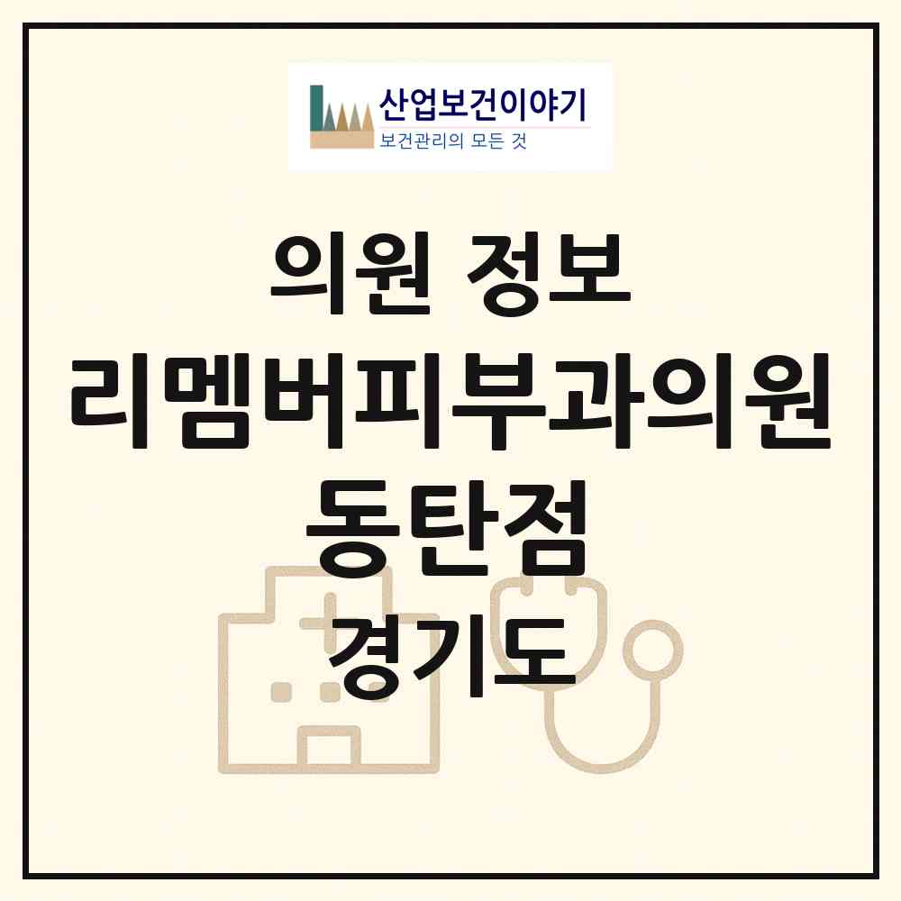 2026 리멤버피부과의원 동탄점 (화성시 동탄7동)|의원|요양기관 정보