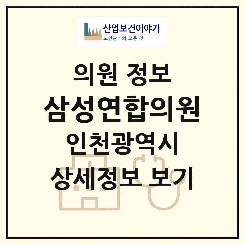 2026 삼성연합의원 (인천 계양구 계양1동)|의원|요양기관 정보