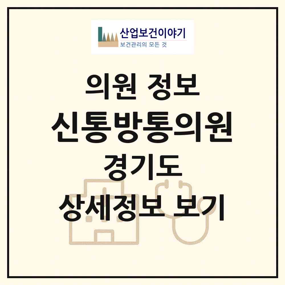 2026 신통방통의원 (화성시 동탄1동)|의원|요양기관 정보