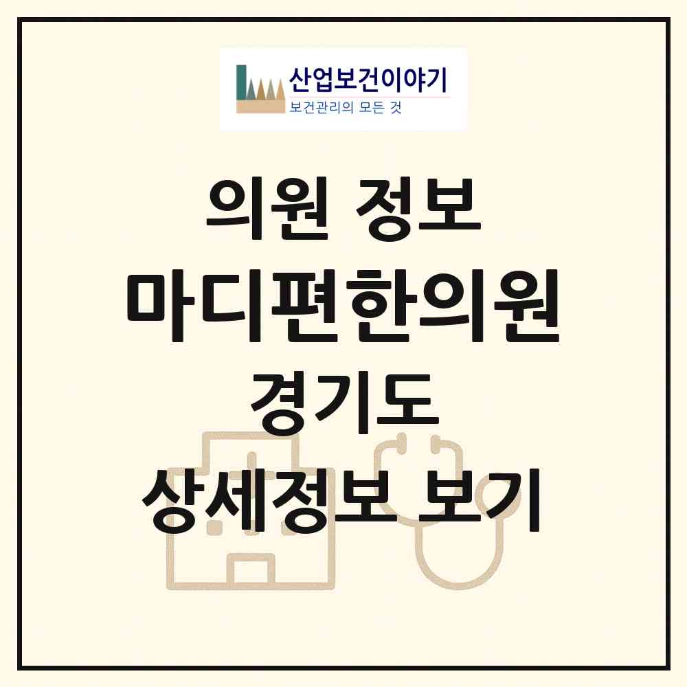 2026 마디편한의원 (안산시 와동)|의원|요양기관 정보