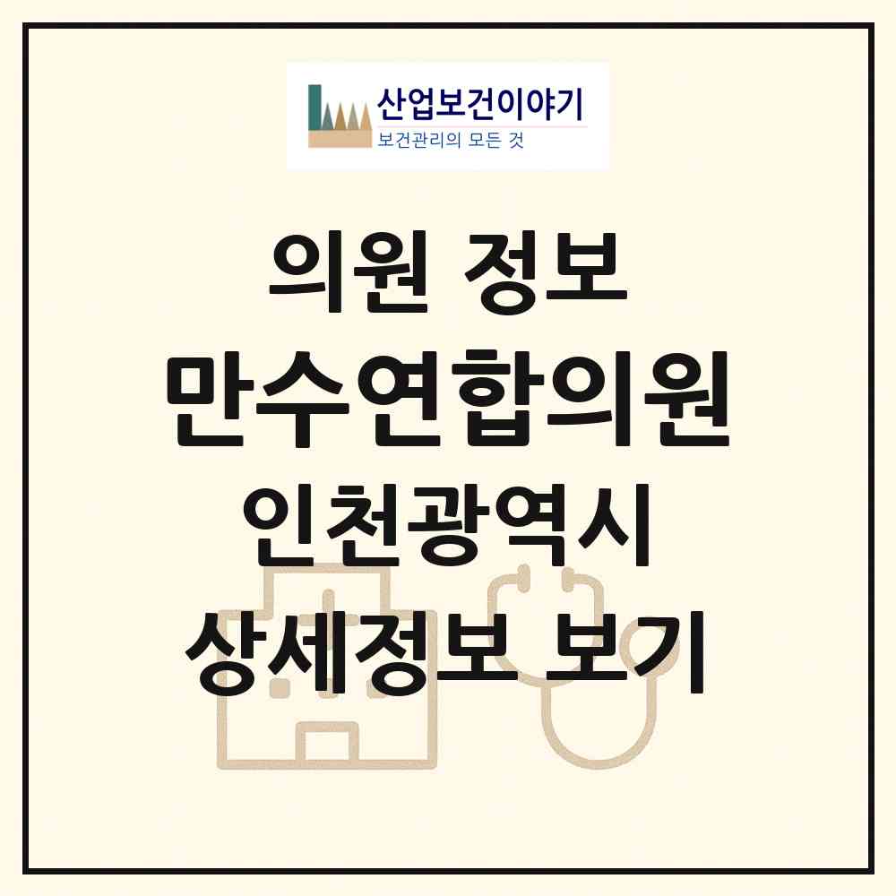 2026 만수연합의원 (인천 남동구 만수5동)|의원|요양기관 정보