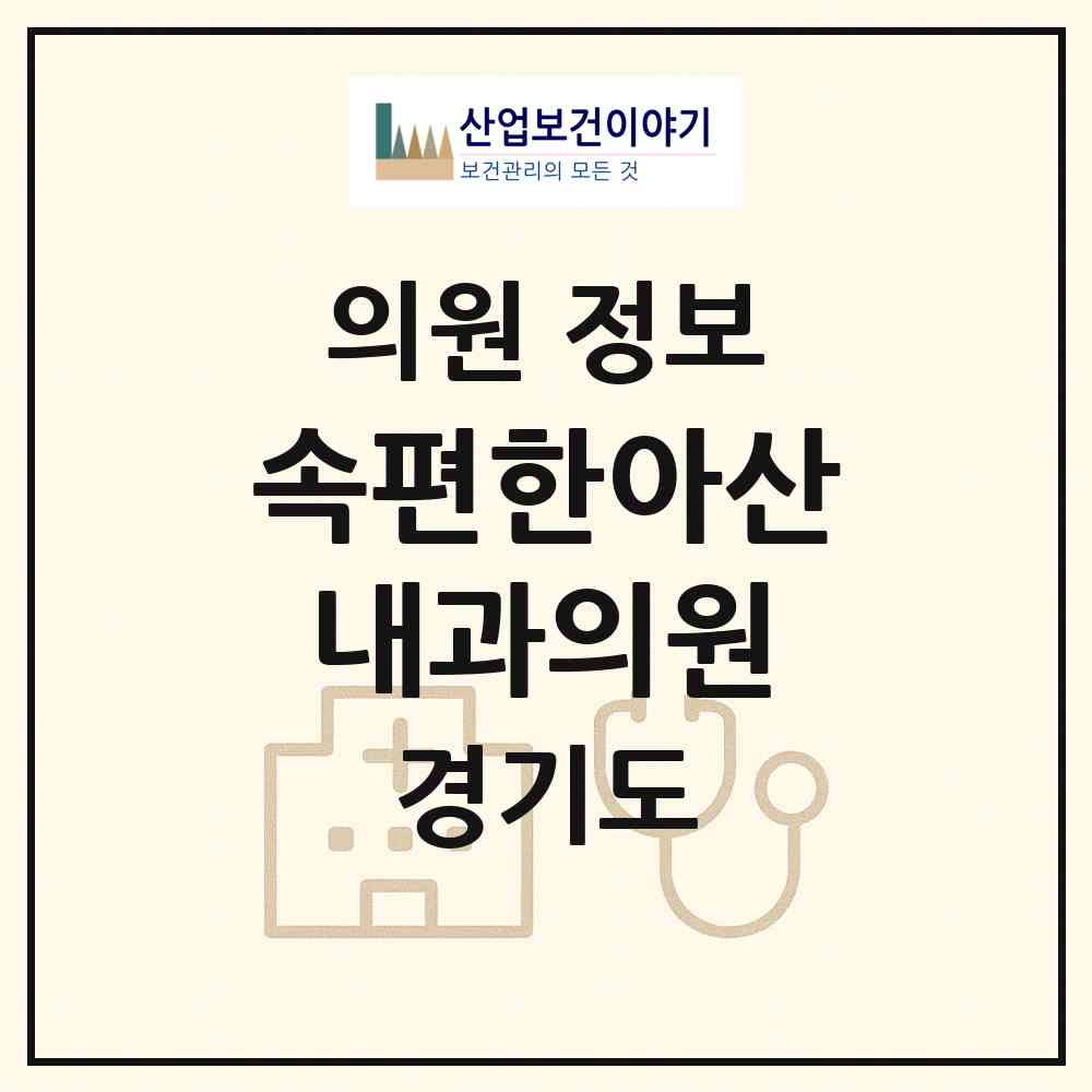 2026 속편한아산내과의원 (남양주시 호평동)|의원|요양기관 정보