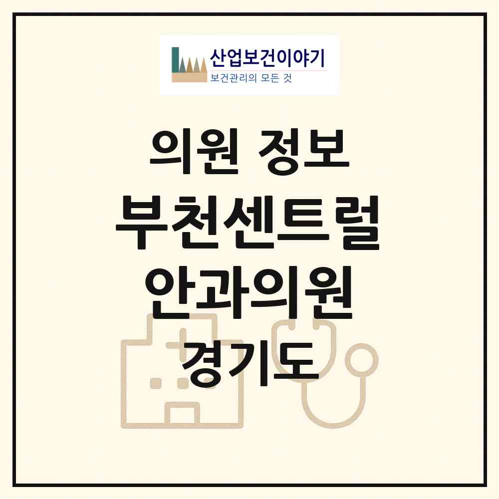 2026 부천센트럴안과의원 (부천시 옥길동)|의원|요양기관 정보