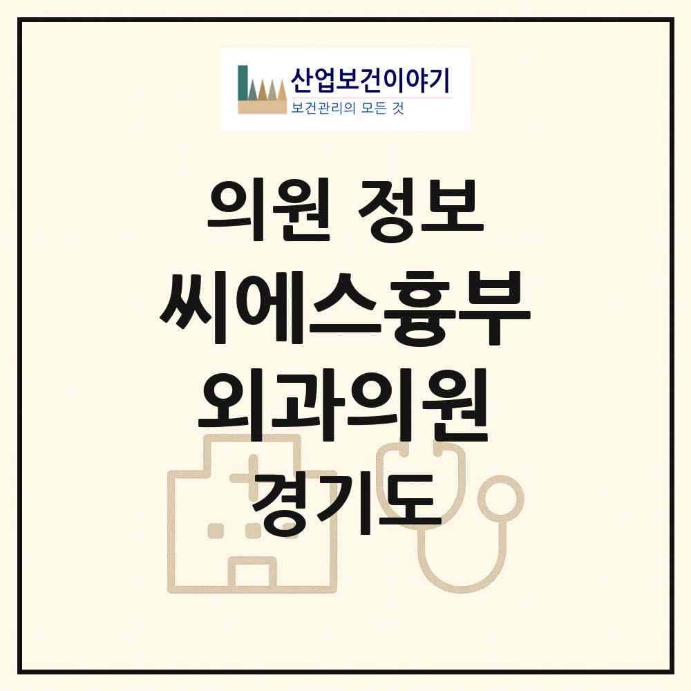 2026 씨에스흉부외과의원 (성남시 야탑1동)|의원|요양기관 정보