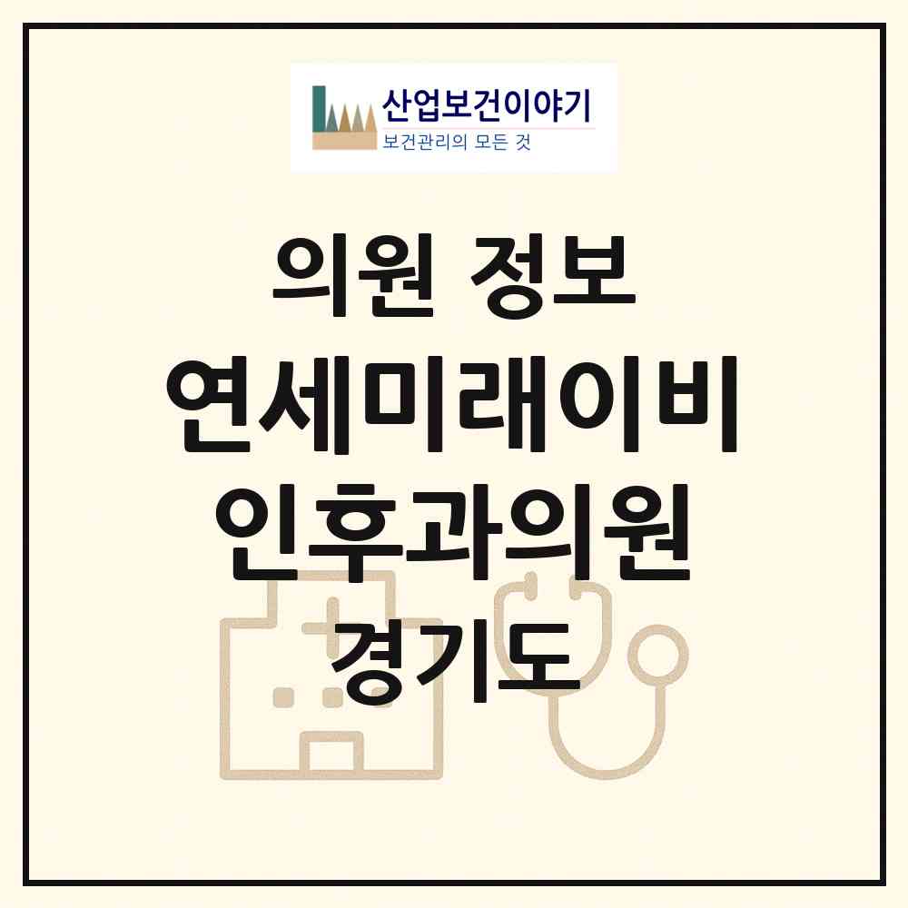 2026 연세미래이비인후과의원 (용인시 신갈동)|의원|요양기관 정보
