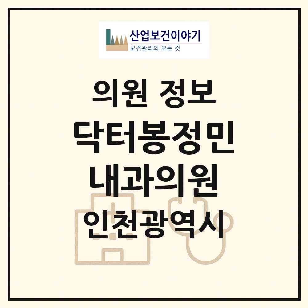2026 닥터봉정민내과의원 (인천 계양구 작전서운동)|의원|요양기관 정보